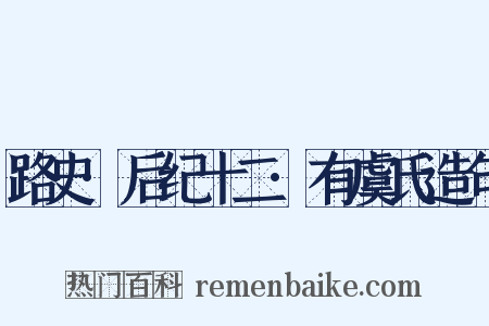 路史·后纪十二·有虞氏造句是什么意思的图片